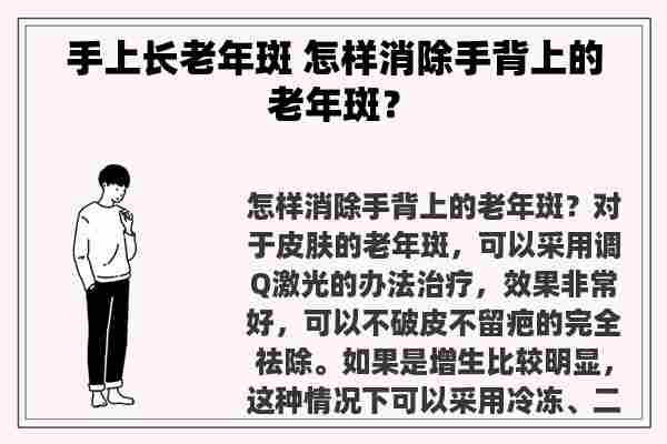 手上长老年斑 怎样消除手背上的老年斑？